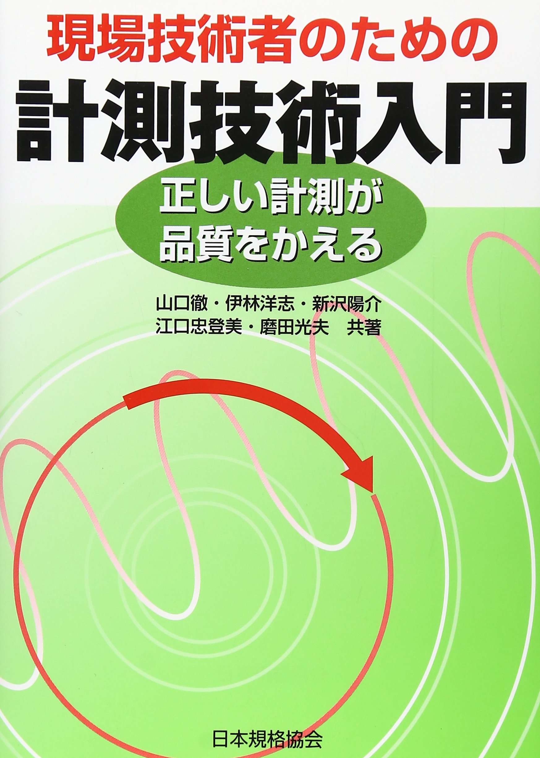 現場技術者のための計測技術入門: 正しい計測が品質をかえる